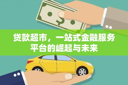 恭城贷款超市，一站式金融服务平台的崛起与未来
