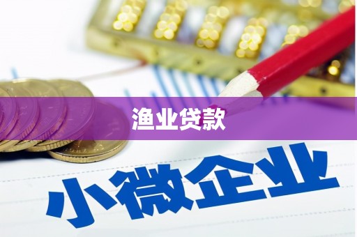 恭城渔业贷款