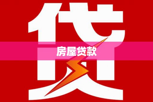 恭城房屋贷款