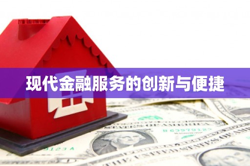 恭城现代金融服务的创新与便捷