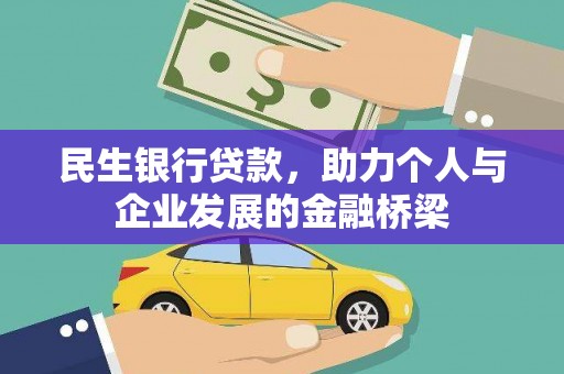 恭城民生银行贷款，助力个人与企业发展的金融桥梁