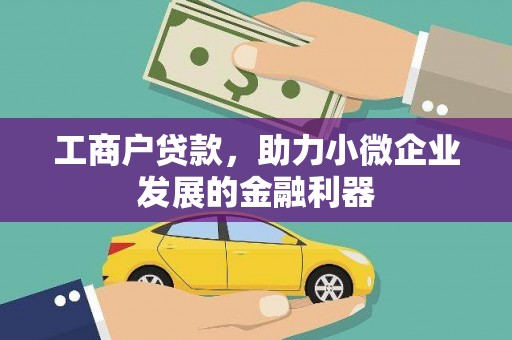 恭城工商户贷款，助力小微企业发展的金融利器