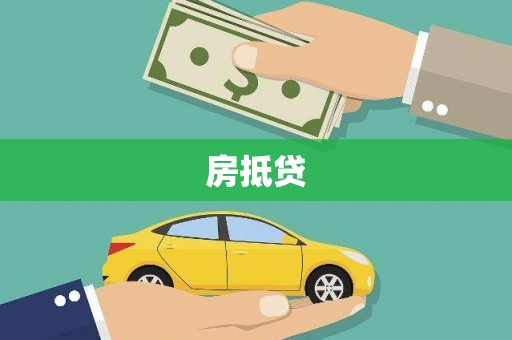 恭城房抵贷