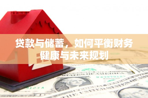 恭城贷款与储蓄，如何平衡财务健康与未来规划