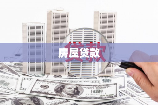 恭城房屋贷款