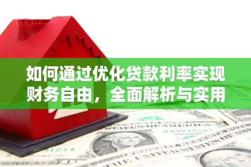 恭城如何通过优化贷款利率实现财务自由，全面解析与实用策略