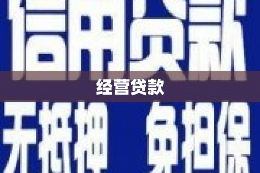 恭城经营贷款