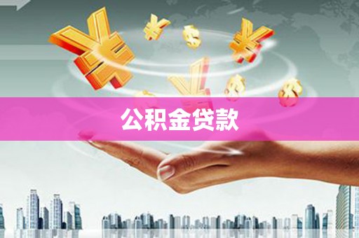 恭城公积金贷款