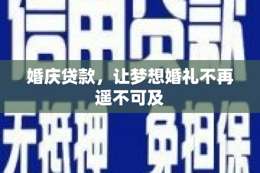恭城婚庆贷款，让梦想婚礼不再遥不可及