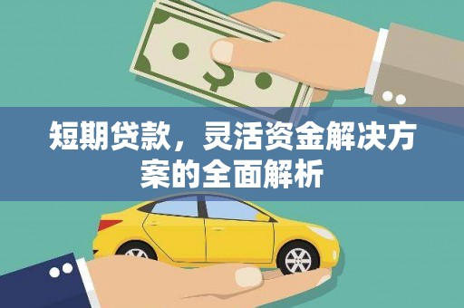 恭城短期贷款，灵活资金解决方案的全面解析