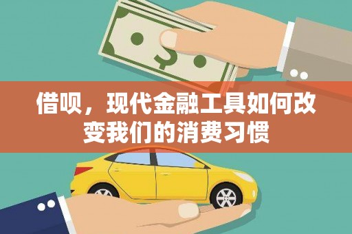 恭城借呗，现代金融工具如何改变我们的消费习惯