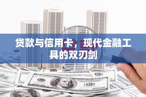 恭城贷款与信用卡，现代金融工具的双刃剑