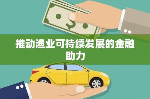 恭城推动渔业可持续发展的金融助力