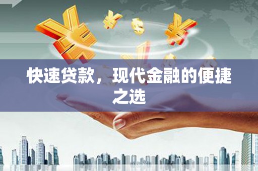 恭城快速贷款，现代金融的便捷之选