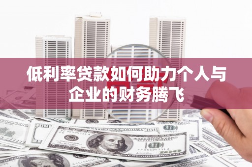 恭城低利率贷款如何助力个人与企业的财务腾飞