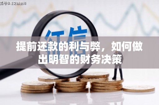 恭城提前还款的利与弊，如何做出明智的财务决策