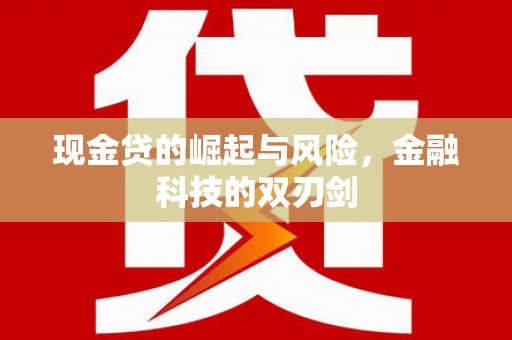 恭城现金贷的崛起与风险，金融科技的双刃剑