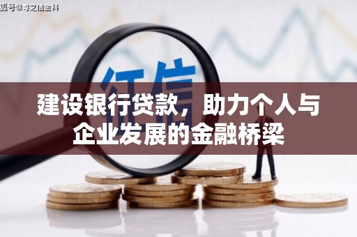 恭城建设银行贷款，助力个人与企业发展的金融桥梁