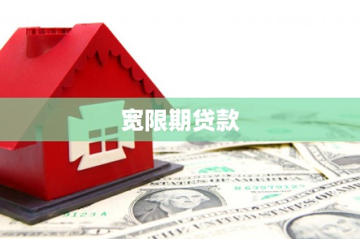 恭城宽限期贷款