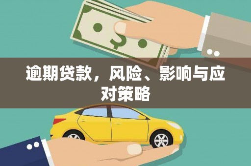 恭城逾期贷款，风险、影响与应对策略