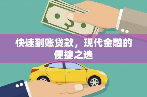 恭城快速到账贷款，现代金融的便捷之选