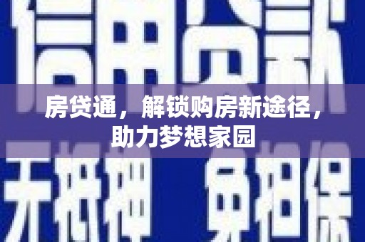 恭城房贷通，解锁购房新途径，助力梦想家园