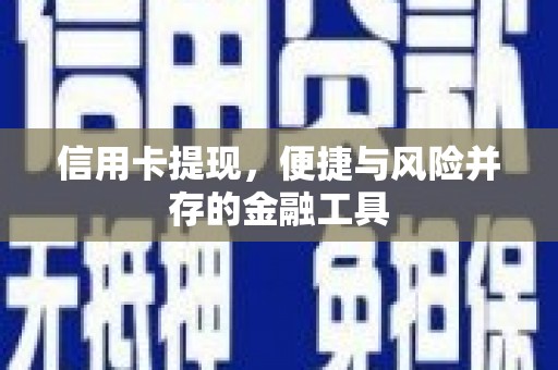 恭城信用卡提现，便捷与风险并存的金融工具