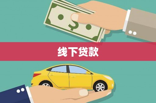 恭城线下贷款
