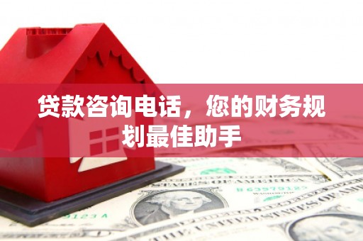 恭城贷款咨询电话，您的财务规划最佳助手