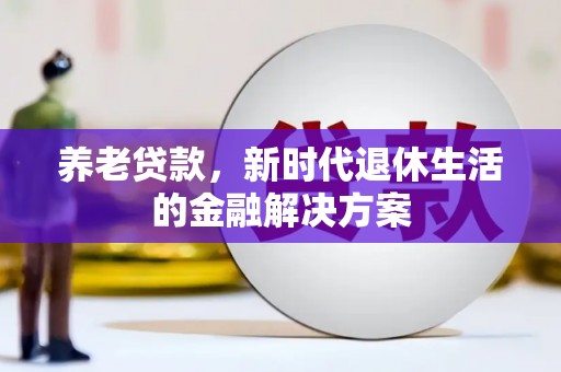 恭城养老贷款，新时代退休生活的金融解决方案