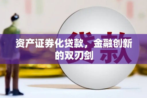 恭城资产证券化贷款，金融创新的双刃剑
