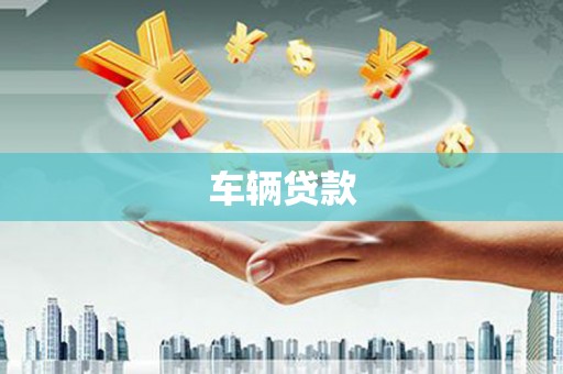 恭城车辆贷款