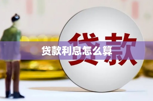 恭城贷款利息怎么算