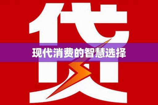 恭城现代消费的智慧选择