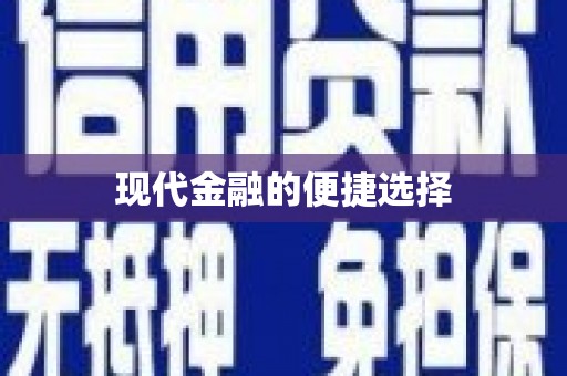 恭城现代金融的便捷选择