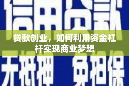 恭城贷款创业，如何利用资金杠杆实现商业梦想