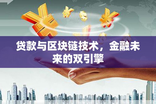 恭城贷款与区块链技术，金融未来的双引擎