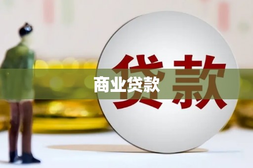 恭城商业贷款