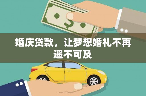 恭城婚庆贷款，让梦想婚礼不再遥不可及
