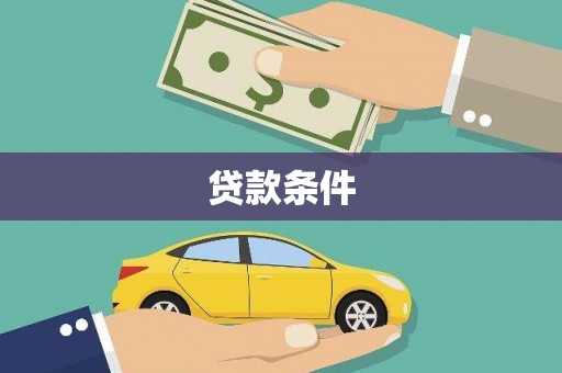 恭城贷款条件