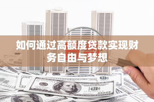 恭城如何通过高额度贷款实现财务自由与梦想