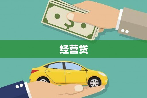恭城经营贷