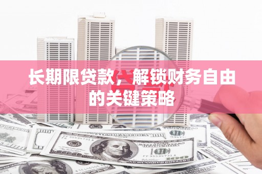 恭城长期限贷款，解锁财务自由的关键策略