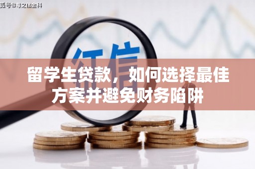 恭城留学生贷款，如何选择最佳方案并避免财务陷阱