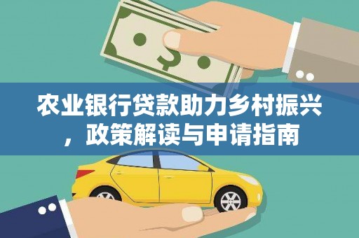 恭城农业银行贷款助力乡村振兴，政策解读与申请指南