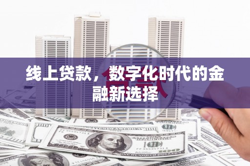 恭城线上贷款，数字化时代的金融新选择