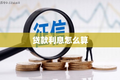 恭城贷款利息怎么算