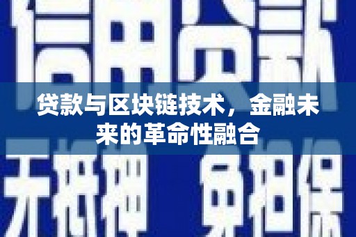 恭城贷款与区块链技术，金融未来的革命性融合