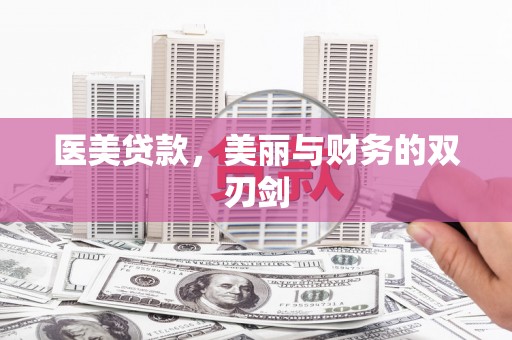 恭城医美贷款，美丽与财务的双刃剑
