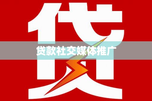 恭城贷款社交媒体推广